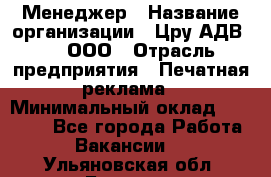 Менеджер › Название организации ­ Цру АДВ777, ООО › Отрасль предприятия ­ Печатная реклама › Минимальный оклад ­ 60 000 - Все города Работа » Вакансии   . Ульяновская обл.,Барыш г.